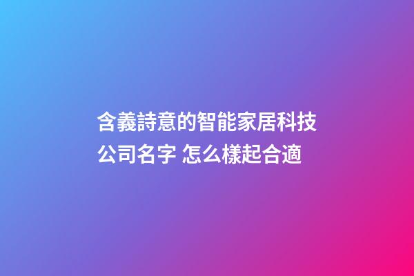含義詩意的智能家居科技公司名字 怎么樣起合適-第1張-公司起名-玄機派